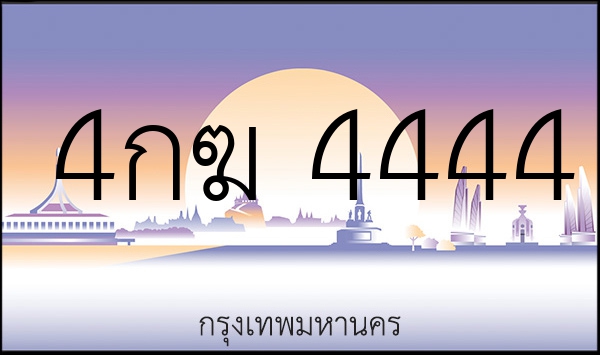 4กฆ 4444